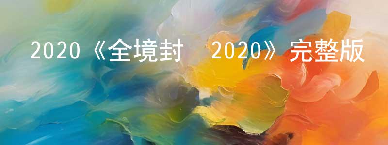 曹文會的動漫綜藝大全,2020《全境封鎖2020》完整版電影/在線觀看/百度云-美劇天堂